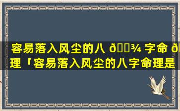 容易落入风尘的八 🌾 字命 🐶 理「容易落入风尘的八字命理是什么」